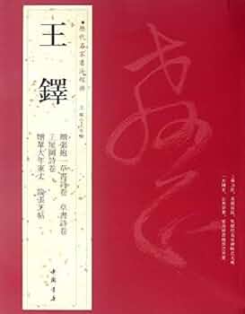 王有政 画集「王有政 - 当代画史 名家経典作品集」2006年 人文藝術出版社 王有政 画集「王有政 - 当代画史 名家経典作品集」2006年 人文